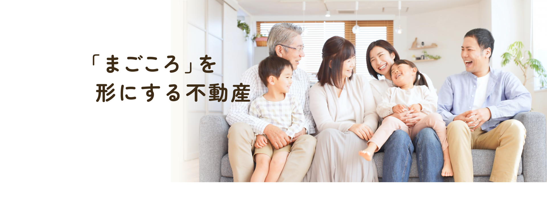 「まごころ」を形にする不動産