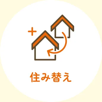 住み替え