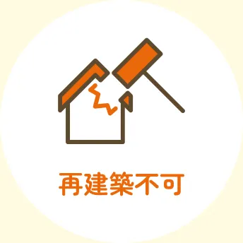 再建築不可