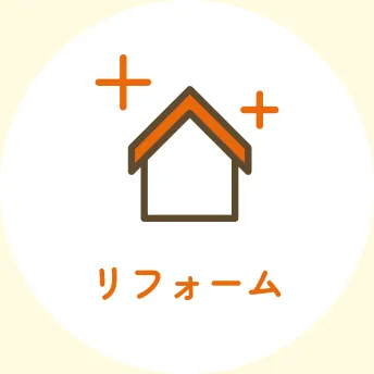 リフォーム