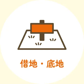 借地・底地