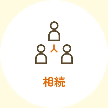 相続