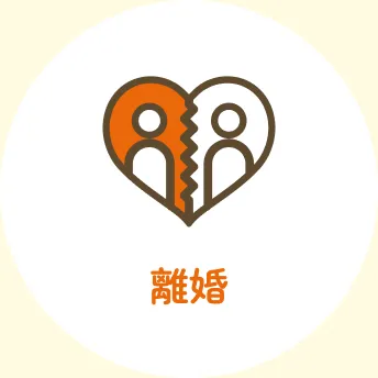 離婚