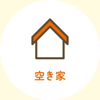 空き家