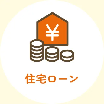 住宅ローン